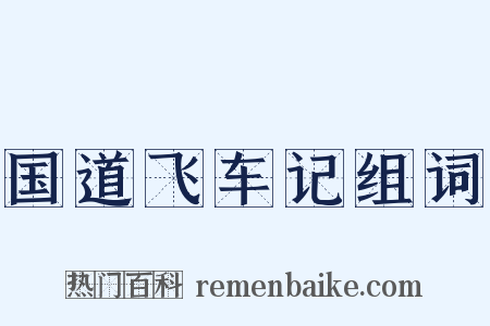 国道飞车记组词是什么意思的图片